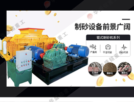 砂石廠(chǎng)對輥破碎機試機視頻