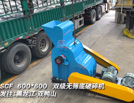 600x600型雙級無(wú)篩底粉碎機發(fā)往黑龍江 雙鴨山